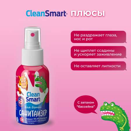 Антибактериальный спрей CleanSmart Антисептик для рук и поверхностей для детей 50 мл