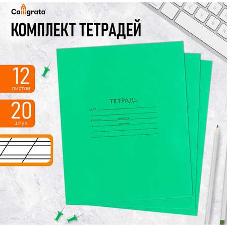 Комплект тетрадей КПК 20 шт 12 листов косая линейка белизна 90%