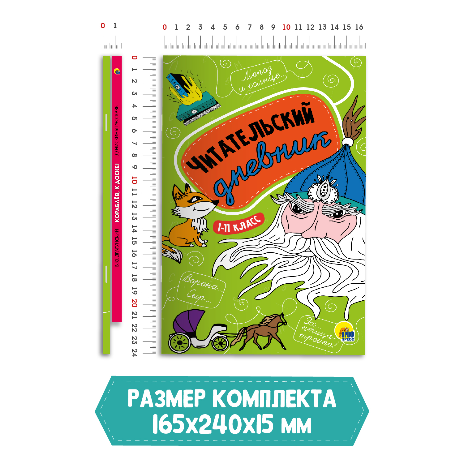 Книга Проф-Пресс Денискины рассказы В. Драгунский+Читательский дневник 1-11 кл. 2 предмета в уп - фото 7