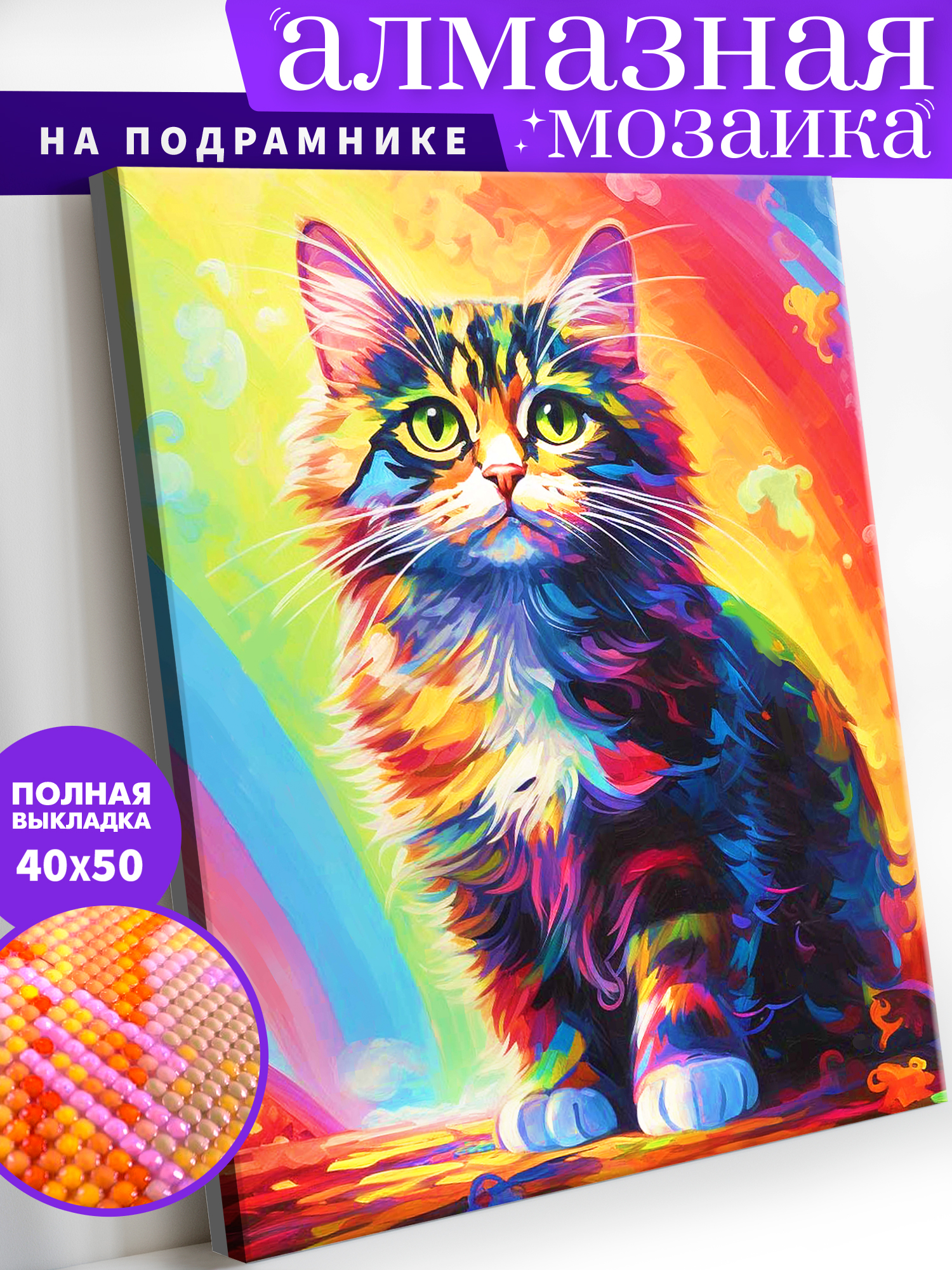 Алмазная мозаика Art on Canvas холст на подрамнике 40х50 см Радужный кот - фото 1