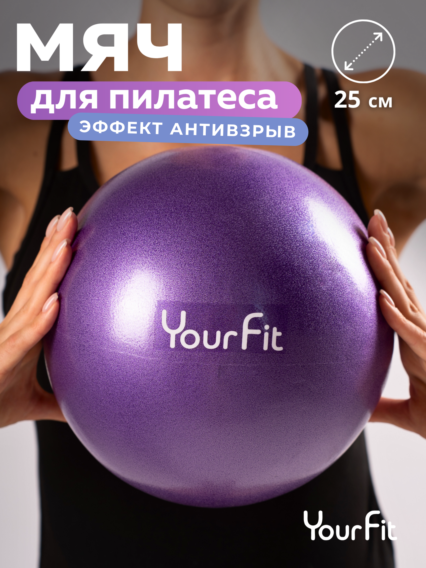 Пилатес мяч YourFit 25 см фиолетовый - фото 1