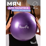 Пилатес мяч YourFit 25 см фиолетовый