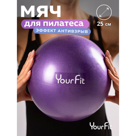 Пилатес мяч YourFit 25 см фиолетовый