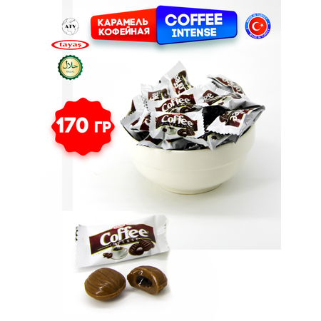 Карамель TAYAS Coffee Intense конфеты с кофейной начинкой 170г