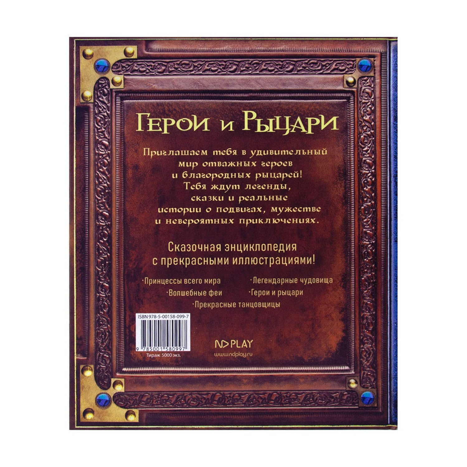 Книга ND PLAY Герои и рыцари - фото 5