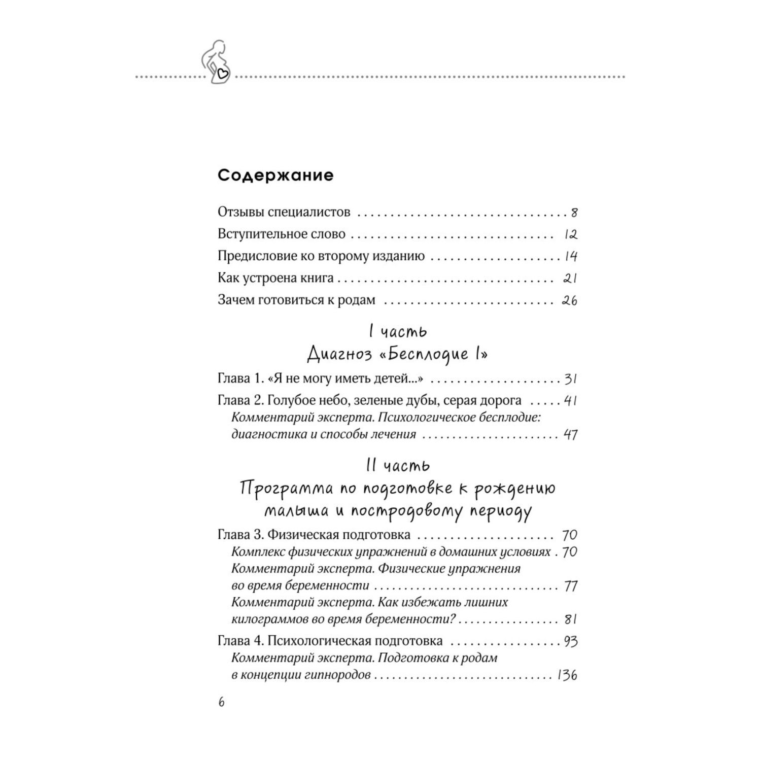 Книга Эксмо Беременность в радость Как победить страхи наслаждаться беременностью и подготовиться к счастливым родам - фото 3