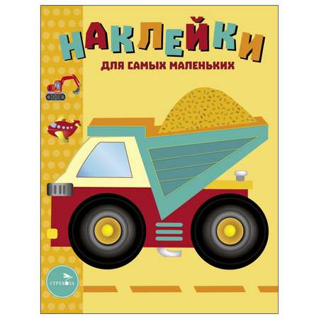 Книга Наклейки для самых  маленьких Выпуск 17 Грузовик