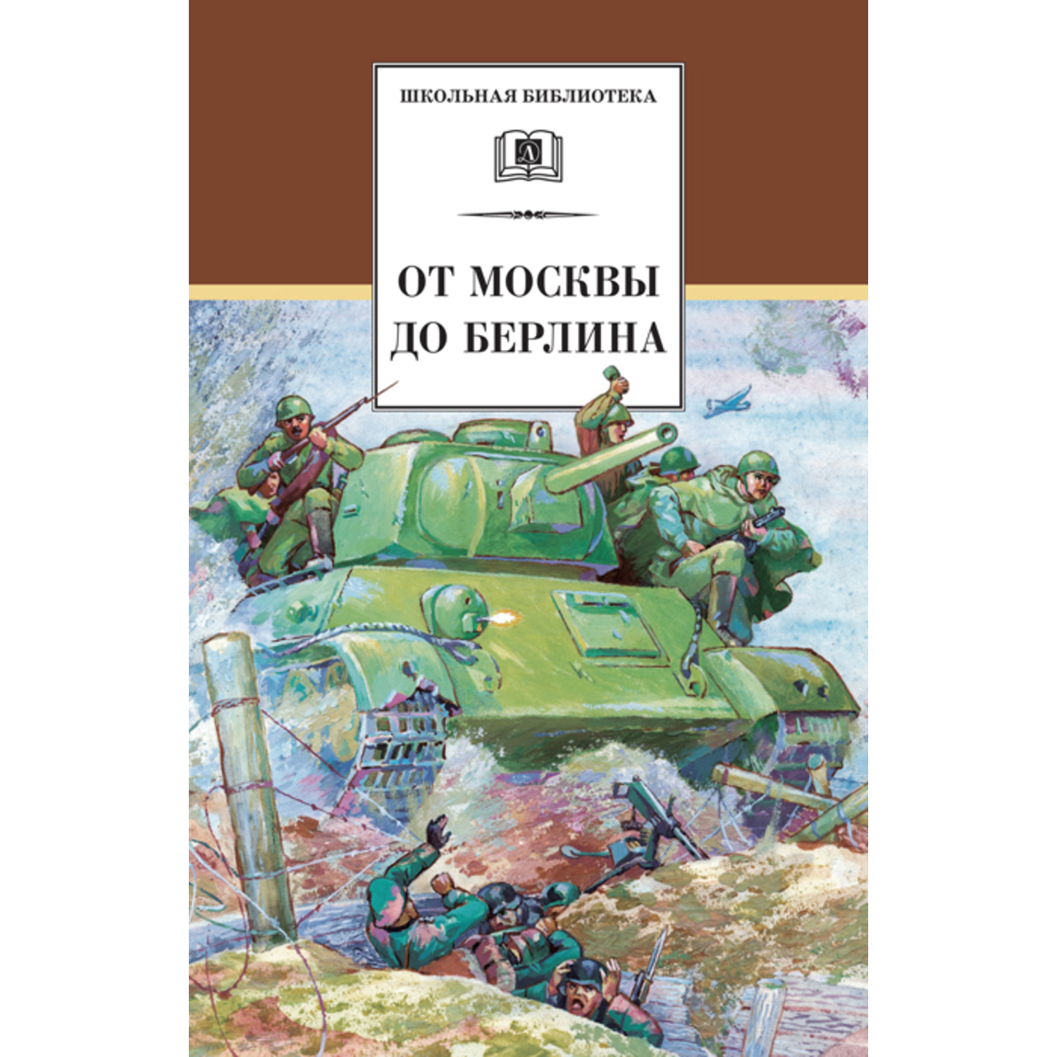 Книга Издательство Детская литератур От Москвы до Берлина - фото 1