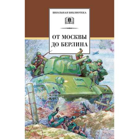 Книга Издательство Детская литератур От Москвы до Берлина