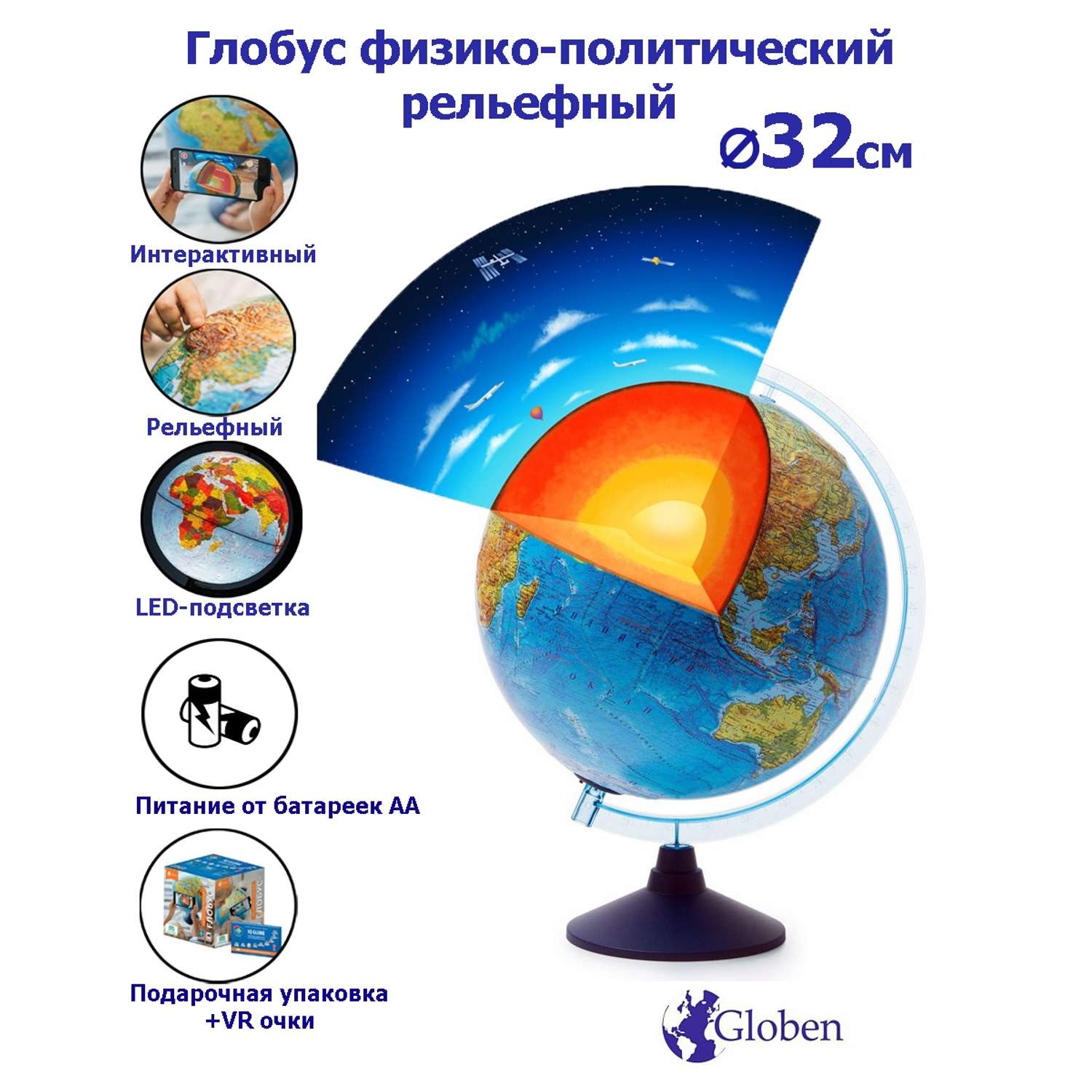 Глобус Globen Земли Интерактивный рельефный 32 см с подсветкой от батареек VR очки - фото 1