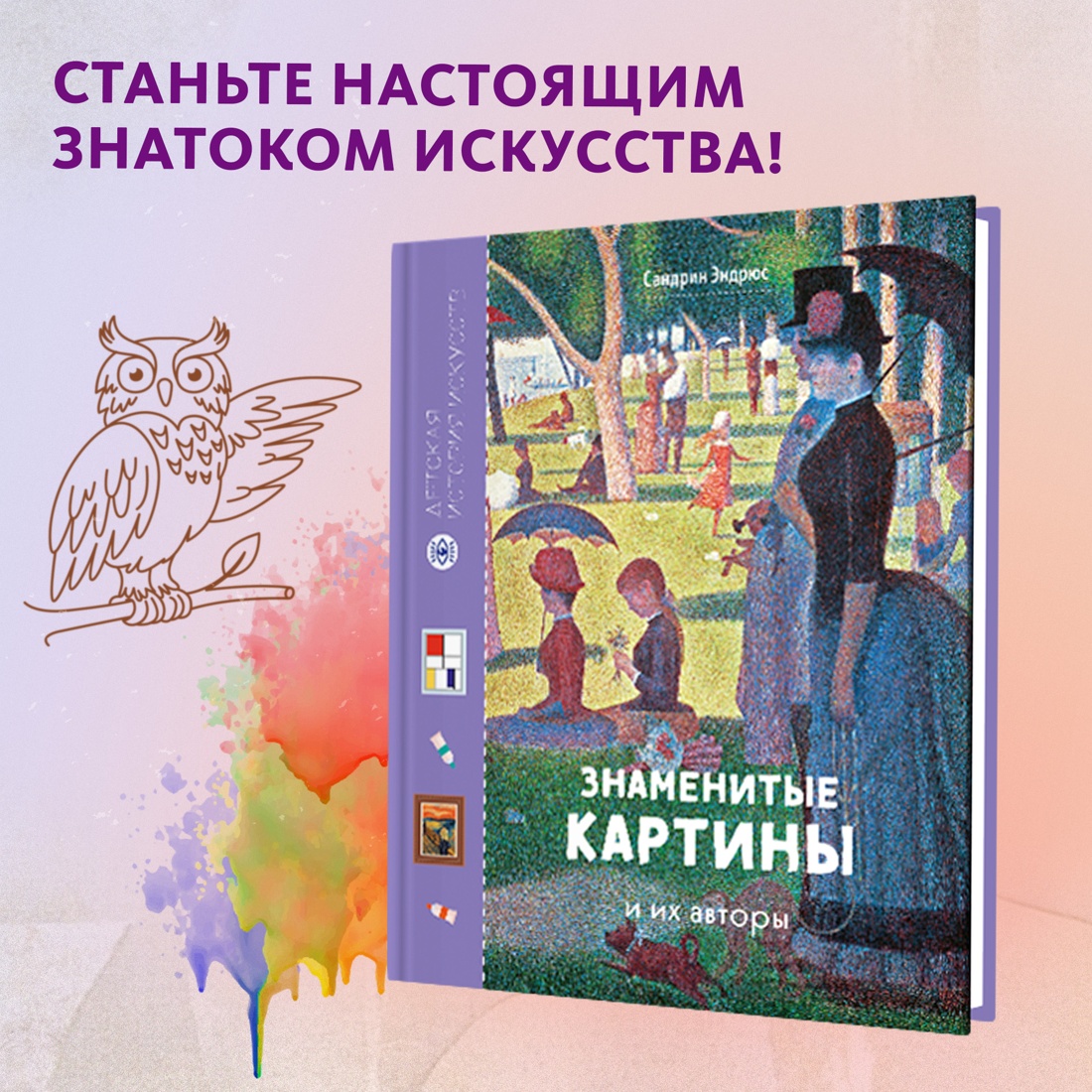 Книга Махаон Сандрин Эндрюс Знаменитые картины и их авторы - фото 2