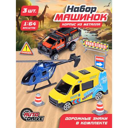 Игровой набор AUTODRIVE Машинки металлические 3шт 1:64