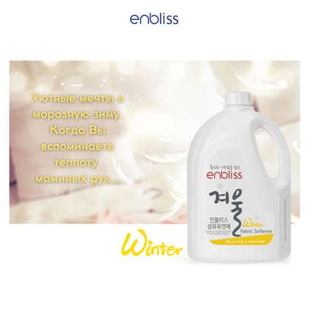 Кондиционер для белья Enbliss Зима 2.5 л 054042