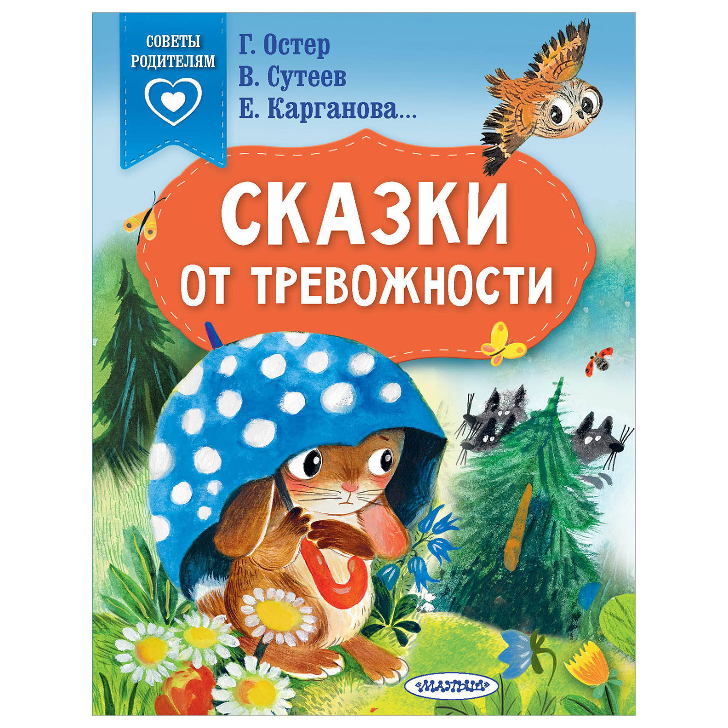 Книга Сказки от тревожности - фото 1