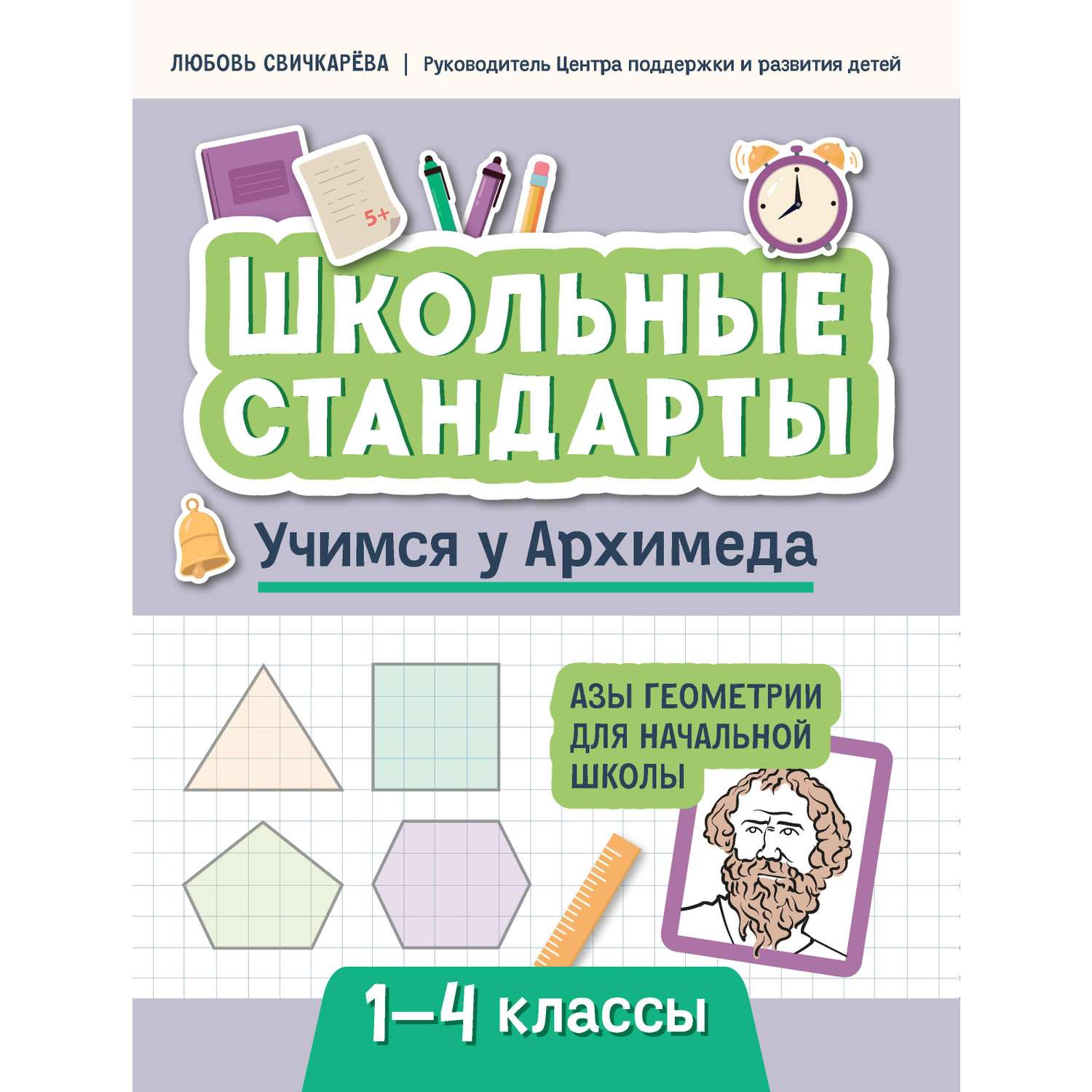 Книга ТД Феникс Учимся у Архимеда Азы геометрии для начальной школы - фото 1