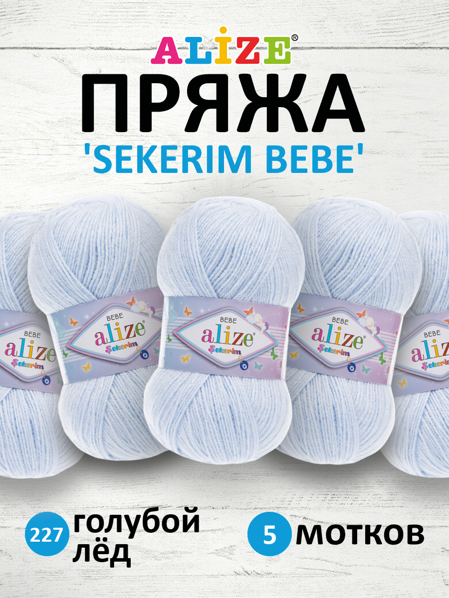 Пряжа для вязания Alize sekerim bebe 100 гр 320 м акрил для мягких игрушек 227 голубой лёд 5 мотков - фото 1