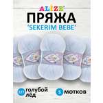 Пряжа для вязания Alize sekerim bebe 100 гр 320 м акрил для мягких игрушек 227 голубой лёд 5 мотков