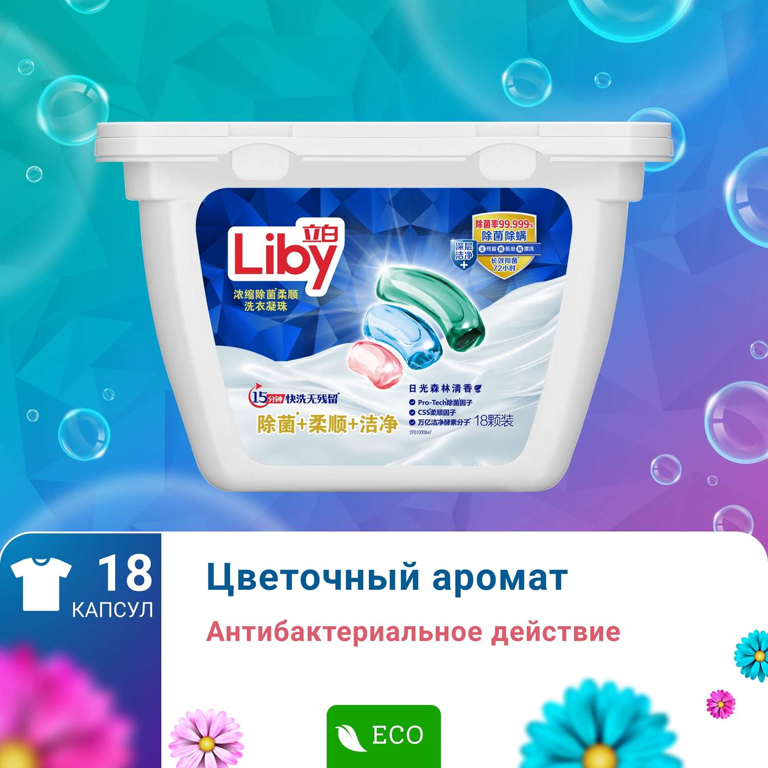 Капсулы для стирки Liby 3 в 1 antibacterial softener 18 шт - фото 1