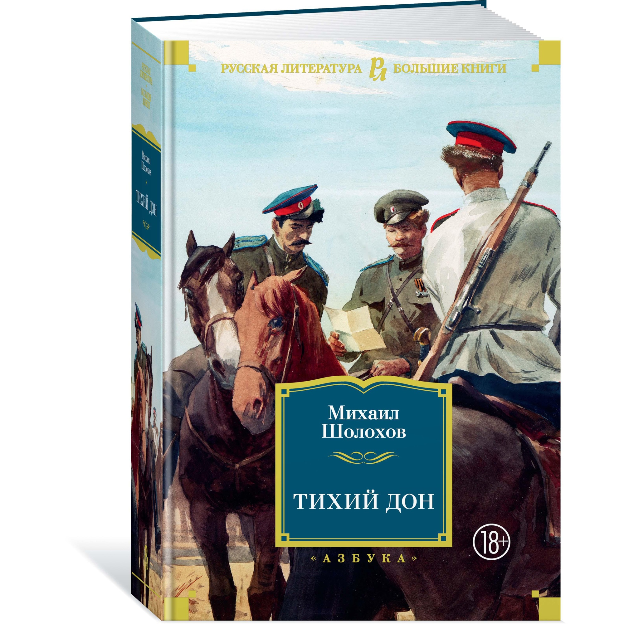 Книга АЗБУКА Тихий Дон Шолохов М. Русская литература. Большие книги купить  по цене 1264 ₽ в интернет-магазине Детский мир