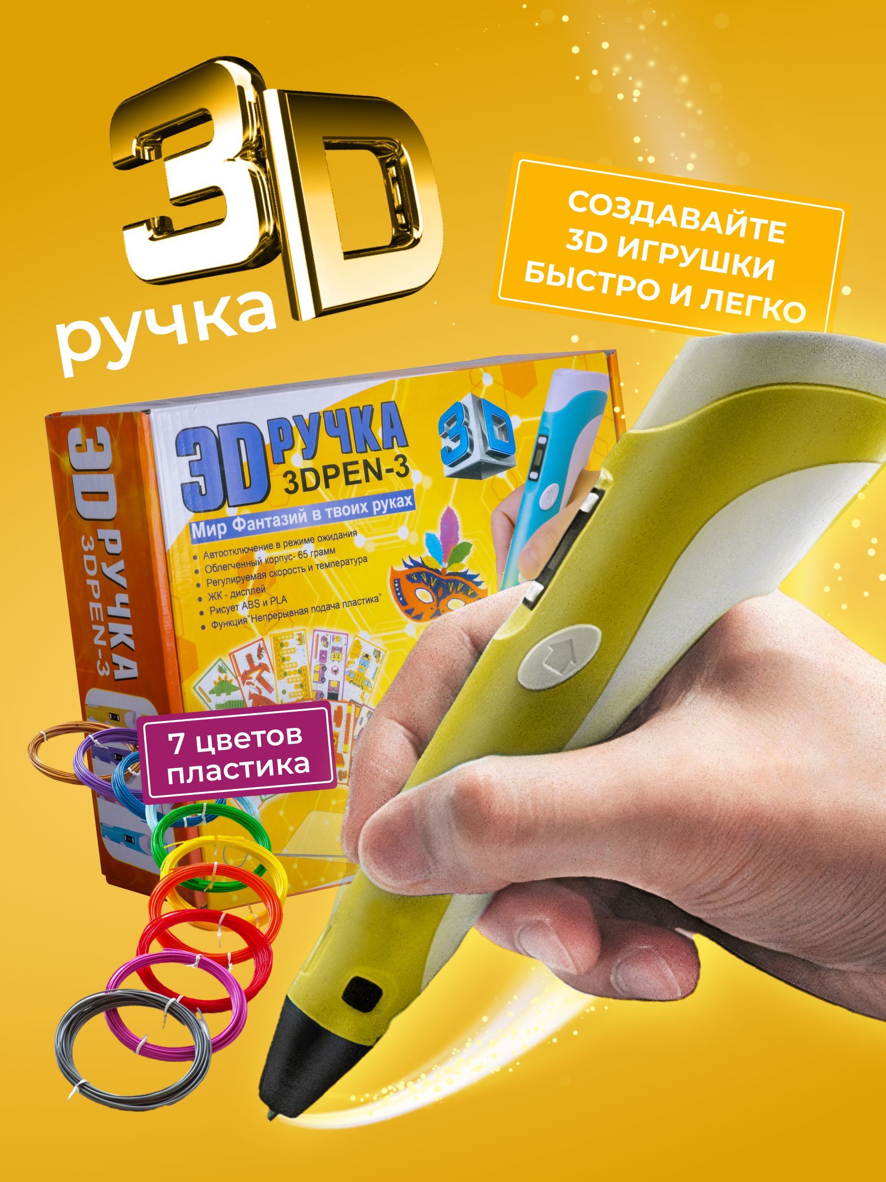 3D ручка ECC Market 3DPEN 3 7 желтая - фото 1