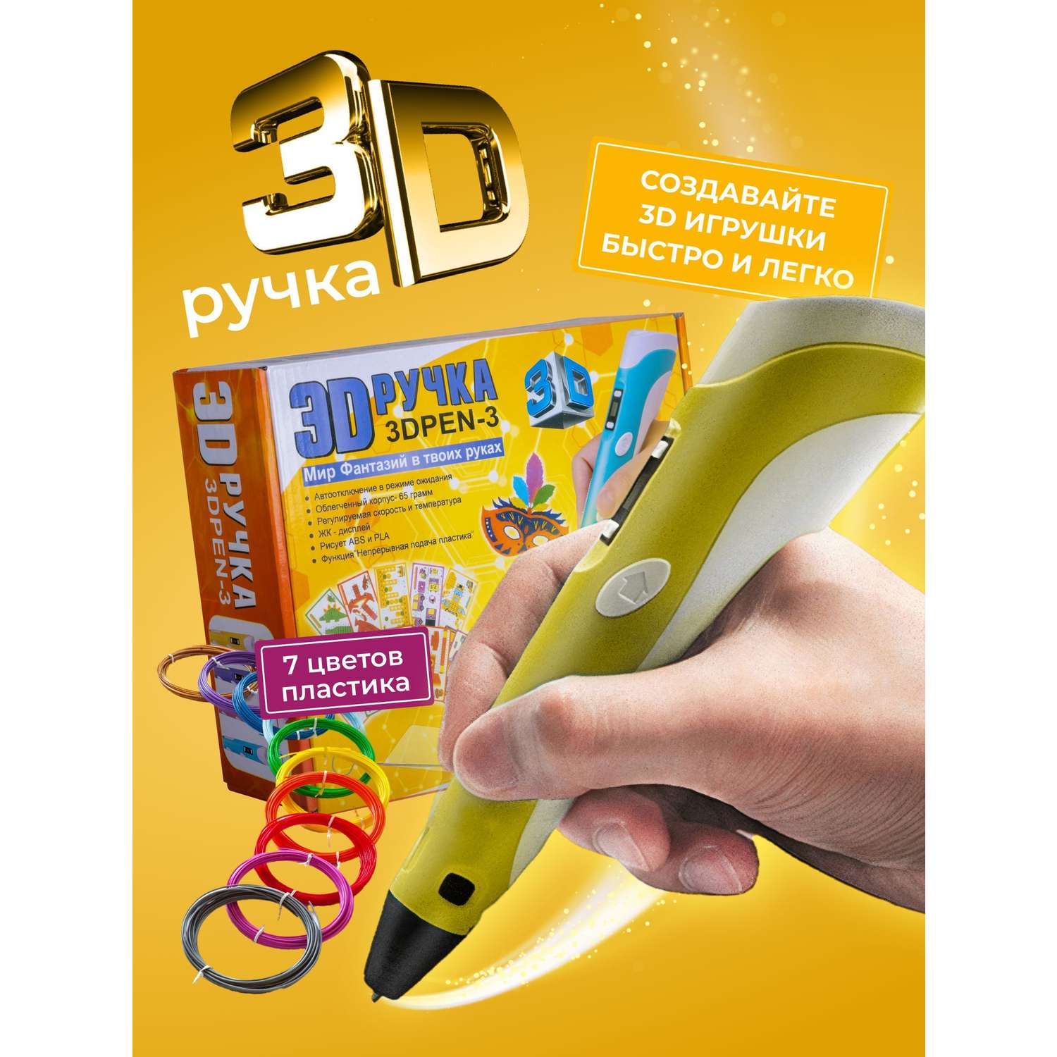 3D ручка ECC Market 3DPEN 3 7 желтая - фото 1