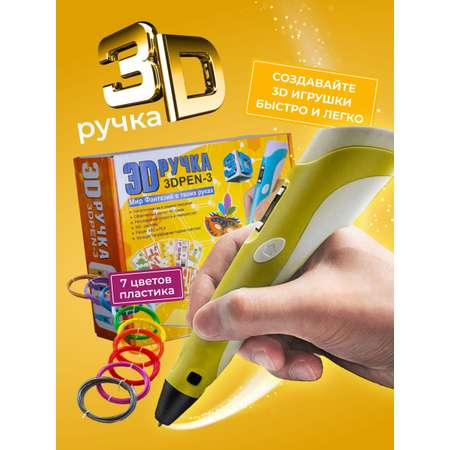 3D ручка ECC Market 3DPEN 3 7 желтая
