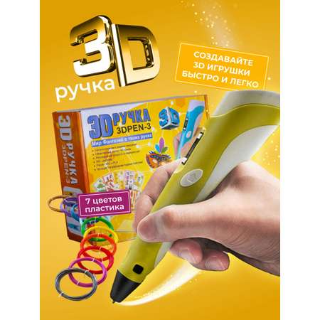 3D ручка ECC Market 3DPEN 3 7 желтая