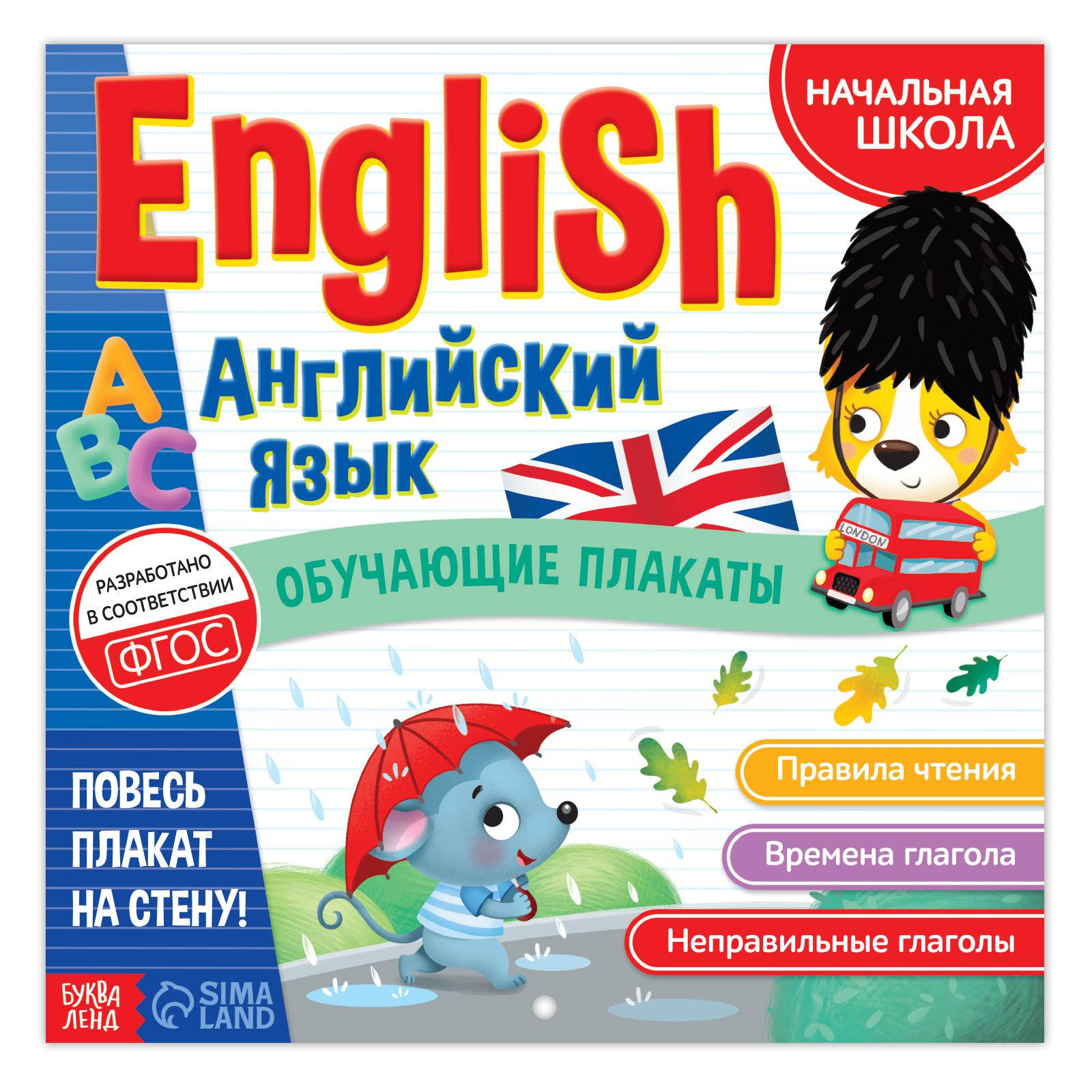 Обучающие плакаты Буква-ленд «English. Английский язык» 28 страниц - фото 1