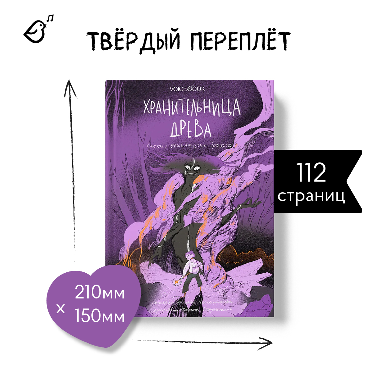 Книга VoiceBook Хранительница древа. Вечная ночь Эрихни. Третья часть трилогии - фото 9