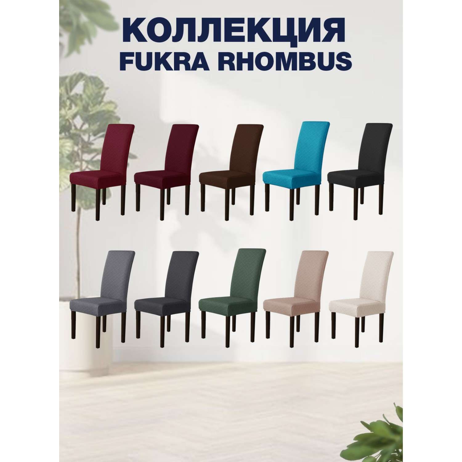 Чехол на стул LuxAlto Коллекция Fukra rhombus Темно-серый - фото 3