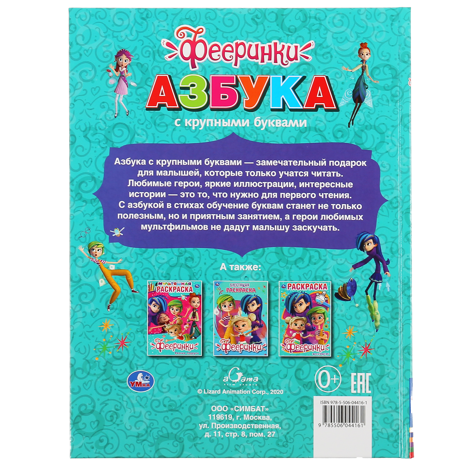 Книга УМка Фееринки Азбука 301090 - фото 6