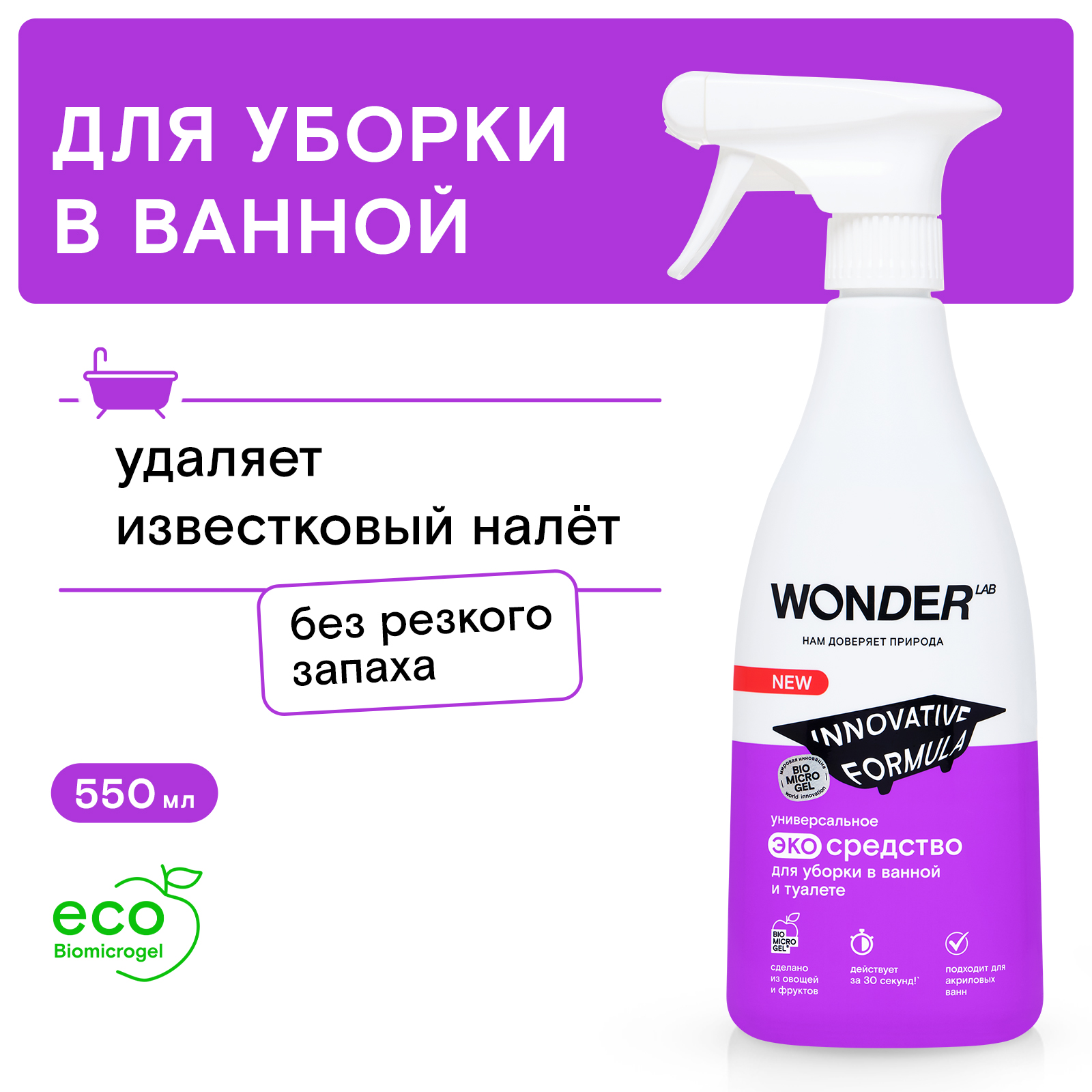 Средство для уборки в ванной и туалете WONDER Lab 550мл - фото 1
