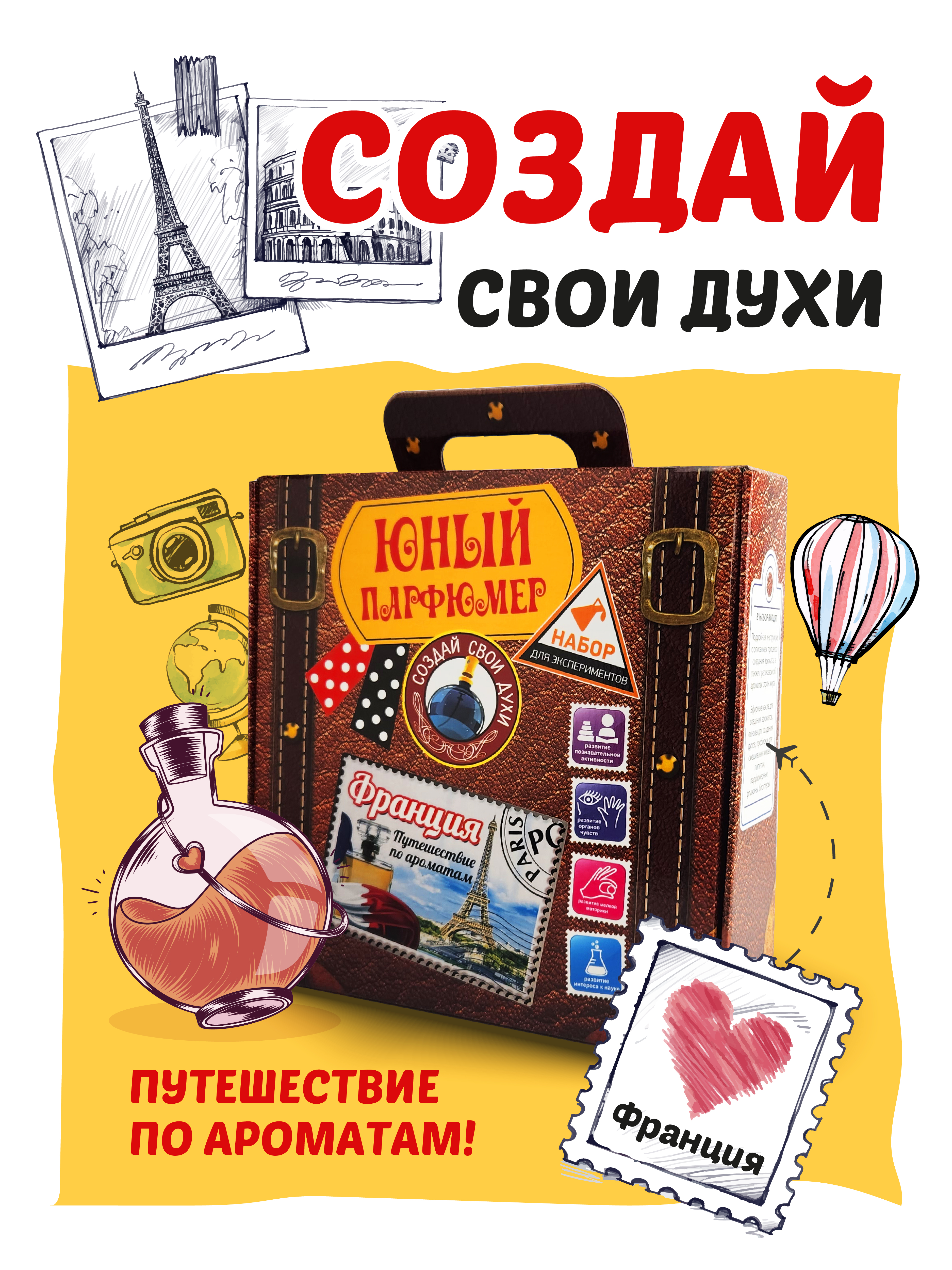 Набор для творчества ВИСМА Духи своими руками Путешествие по ароматам: Франция - фото 1
