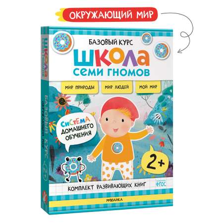 Комплект книг Школа Семи Гномов Базовый курс Окружающий мир 2