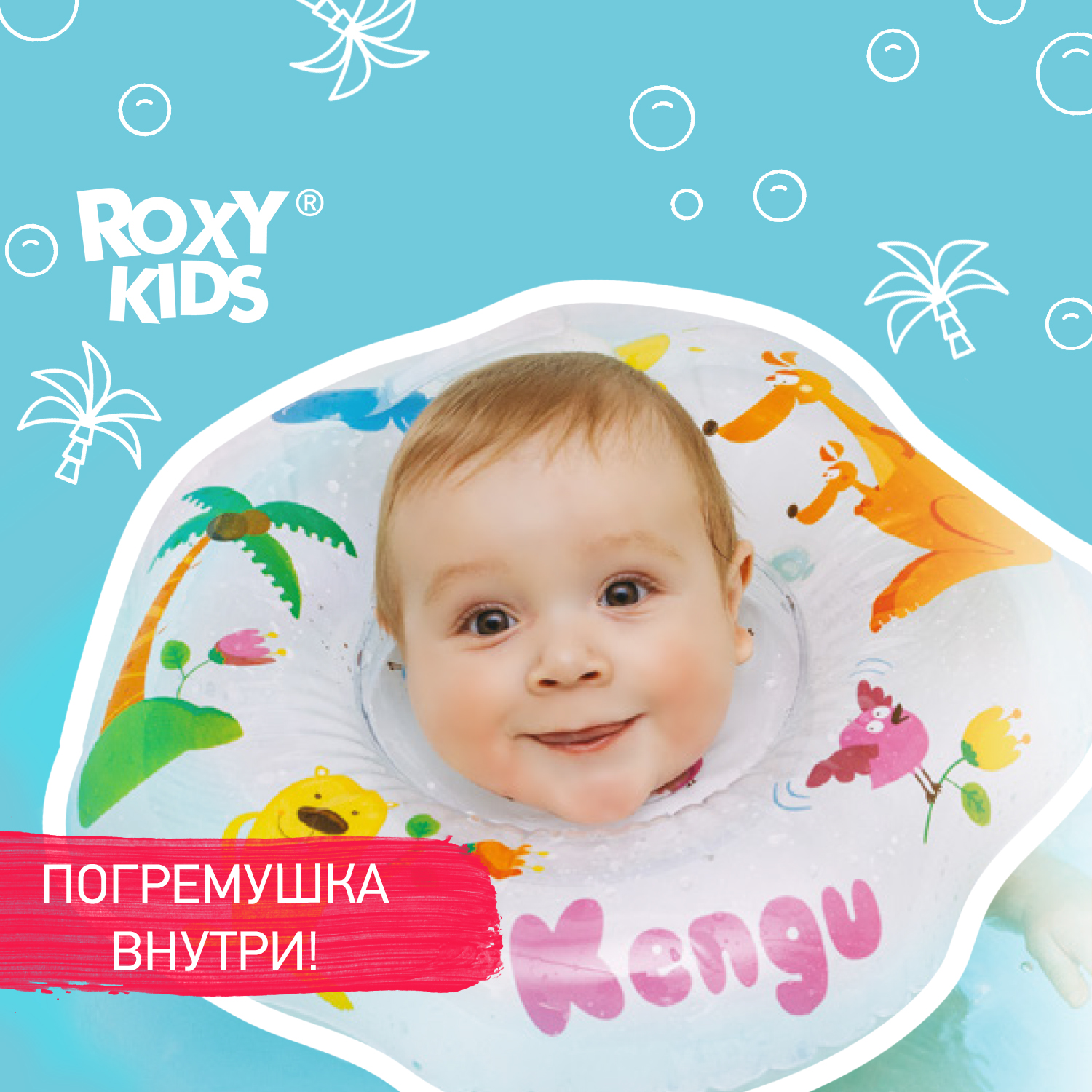 ROXY KIDS Круг на шею для купания малышей KENGU