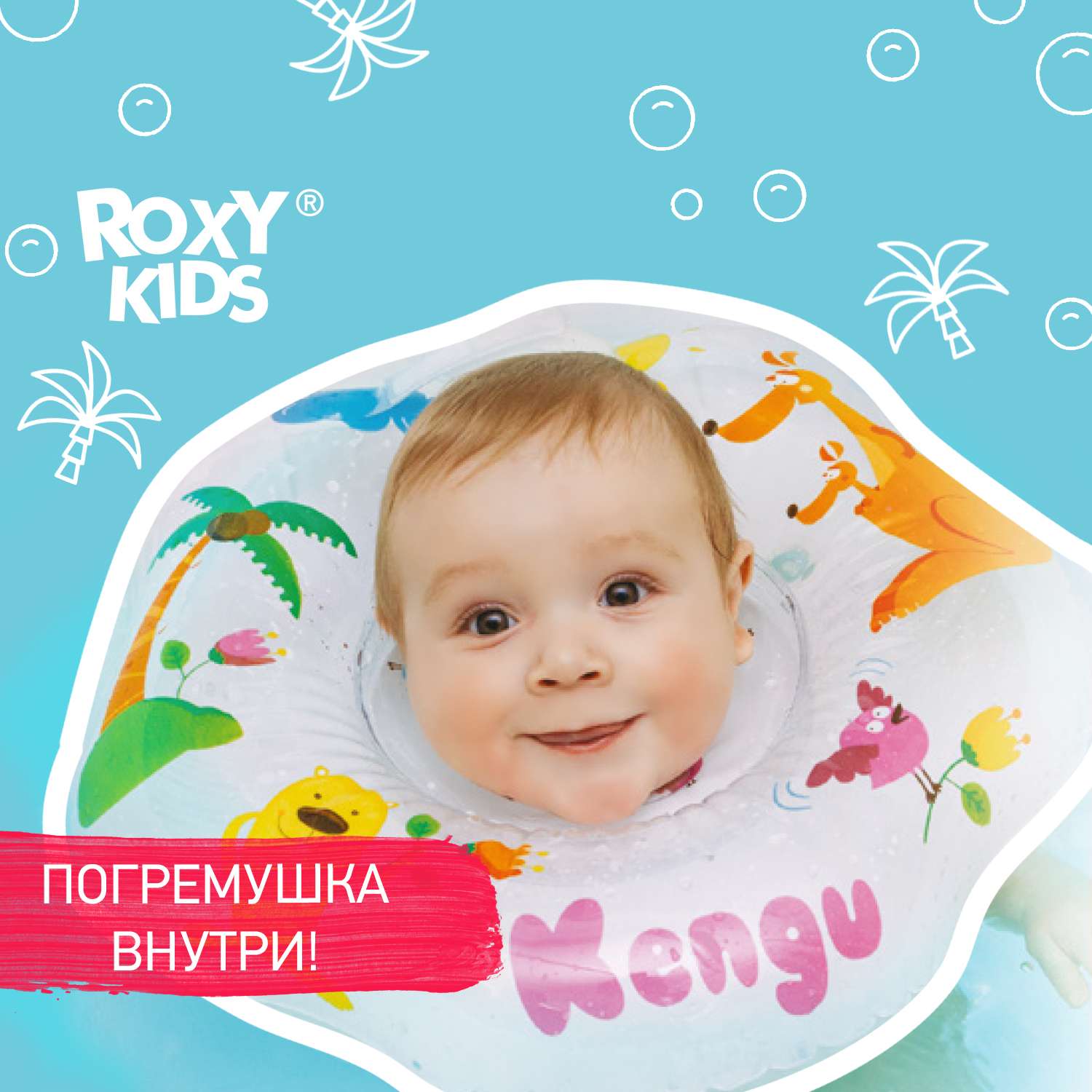 Круг для купания ROXY-KIDS надувной на шею Keng - фото 1