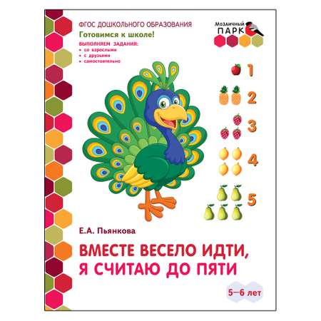 Развивающая тетрадь Русское Слово Вместе весело идти я считаю до пяти. Для детей 5-6 лет