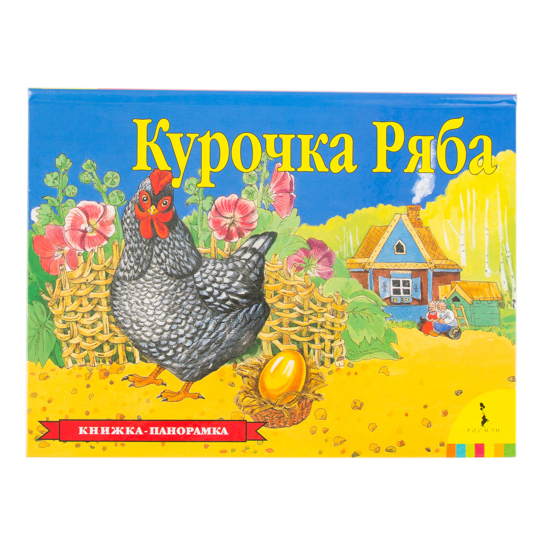 Книга Росмэн Курочка Ряба Панорамка - фото 1