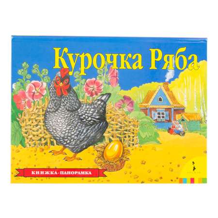 Книга Росмэн Курочка Ряба Панорамка