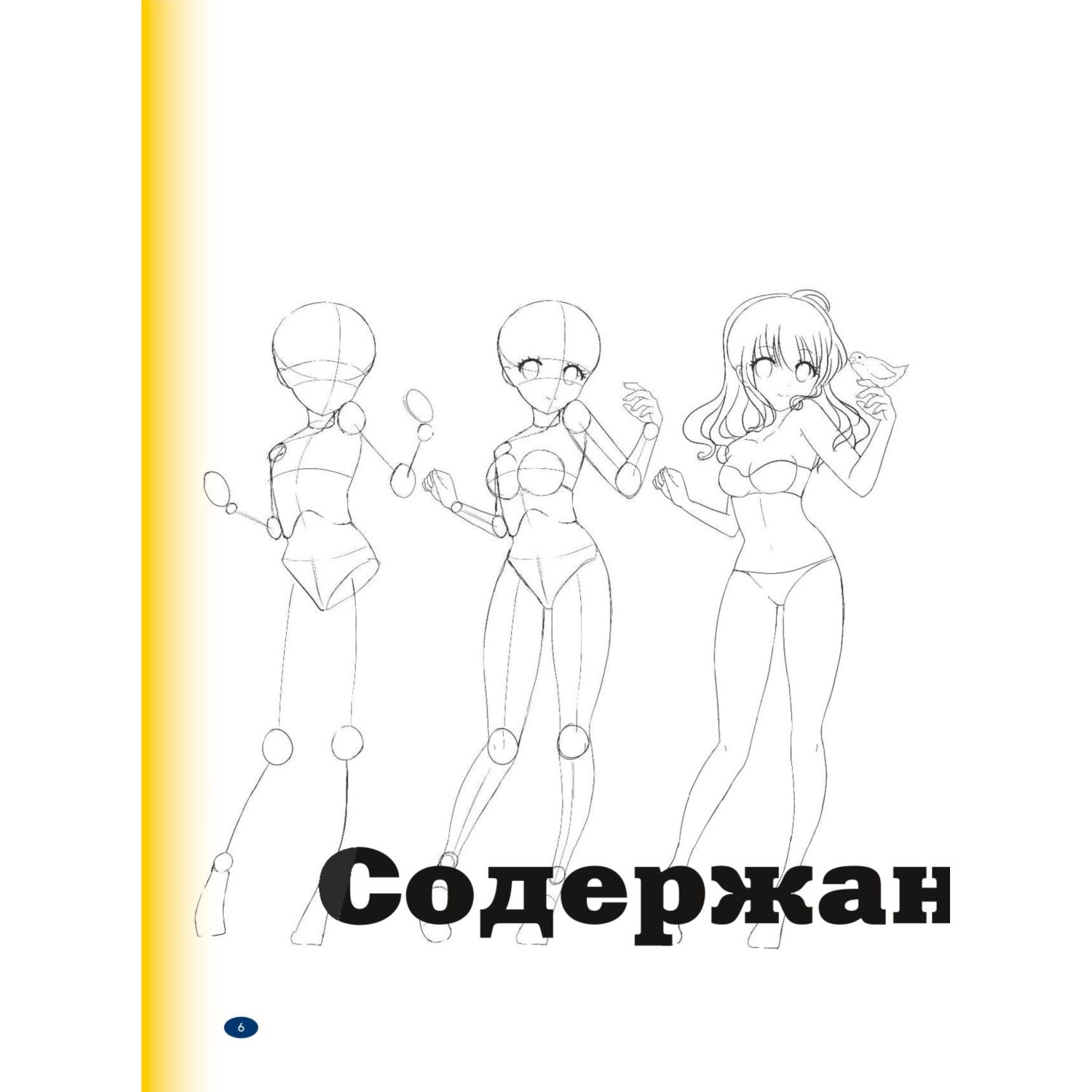 Книга Рисуем женских персонажей аниме Простые уроки по созданию уникальных героев - фото 3