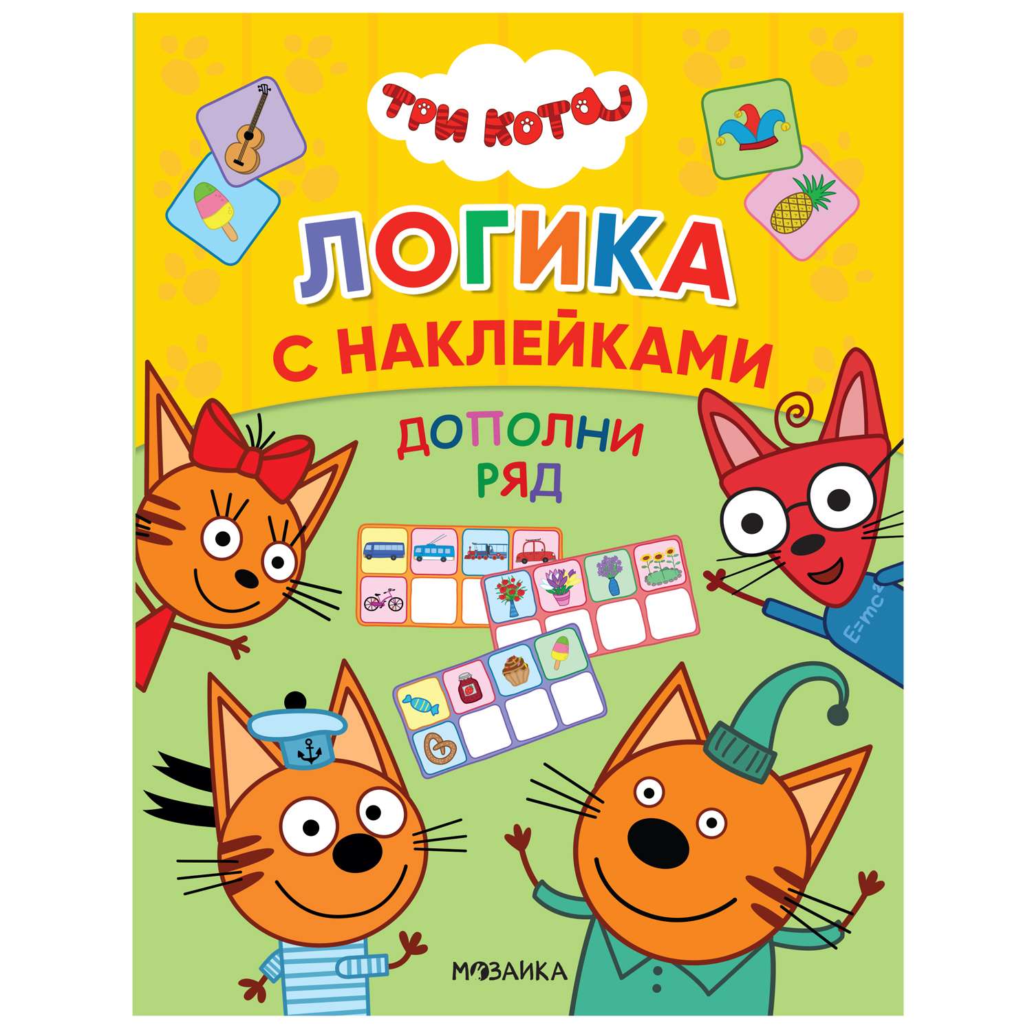 Книга МОЗАИКА kids Три кота Логика с наклейками Дополни ряд - фото 1