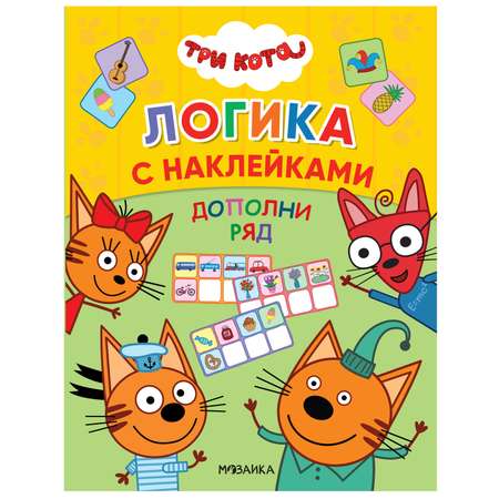 Книга МОЗАИКА kids Три кота Логика с наклейками Дополни ряд