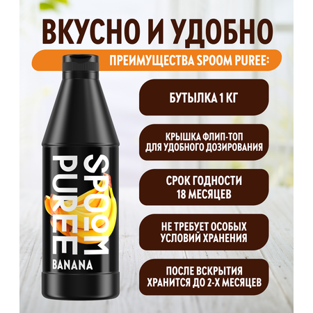 Натуральный концентрат SPOOM PUREE Банан 1кг основа для приготовления напитков и десертов