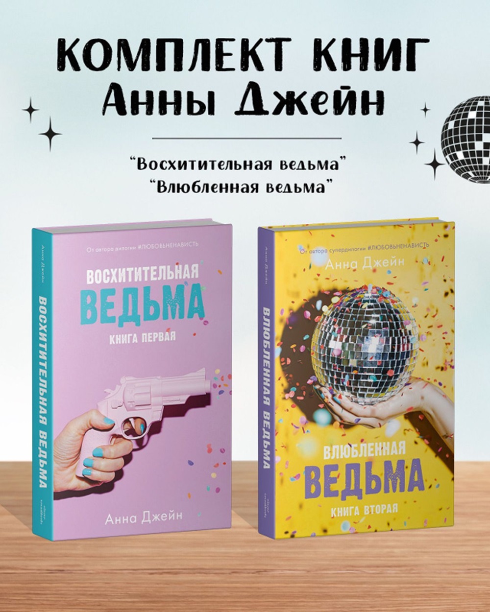 Комплект книг Clever Восхитительная ведьма и Влюбленная ведьма - фото 1