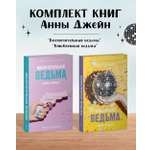 Комплект книг Clever Восхитительная ведьма и Влюбленная ведьма