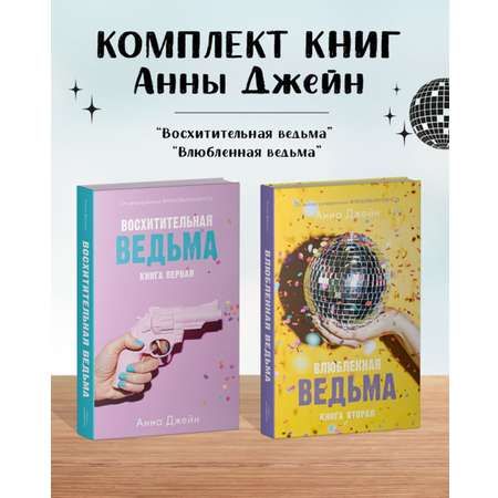 Комплект книг Clever Восхитительная ведьма и Влюбленная ведьма