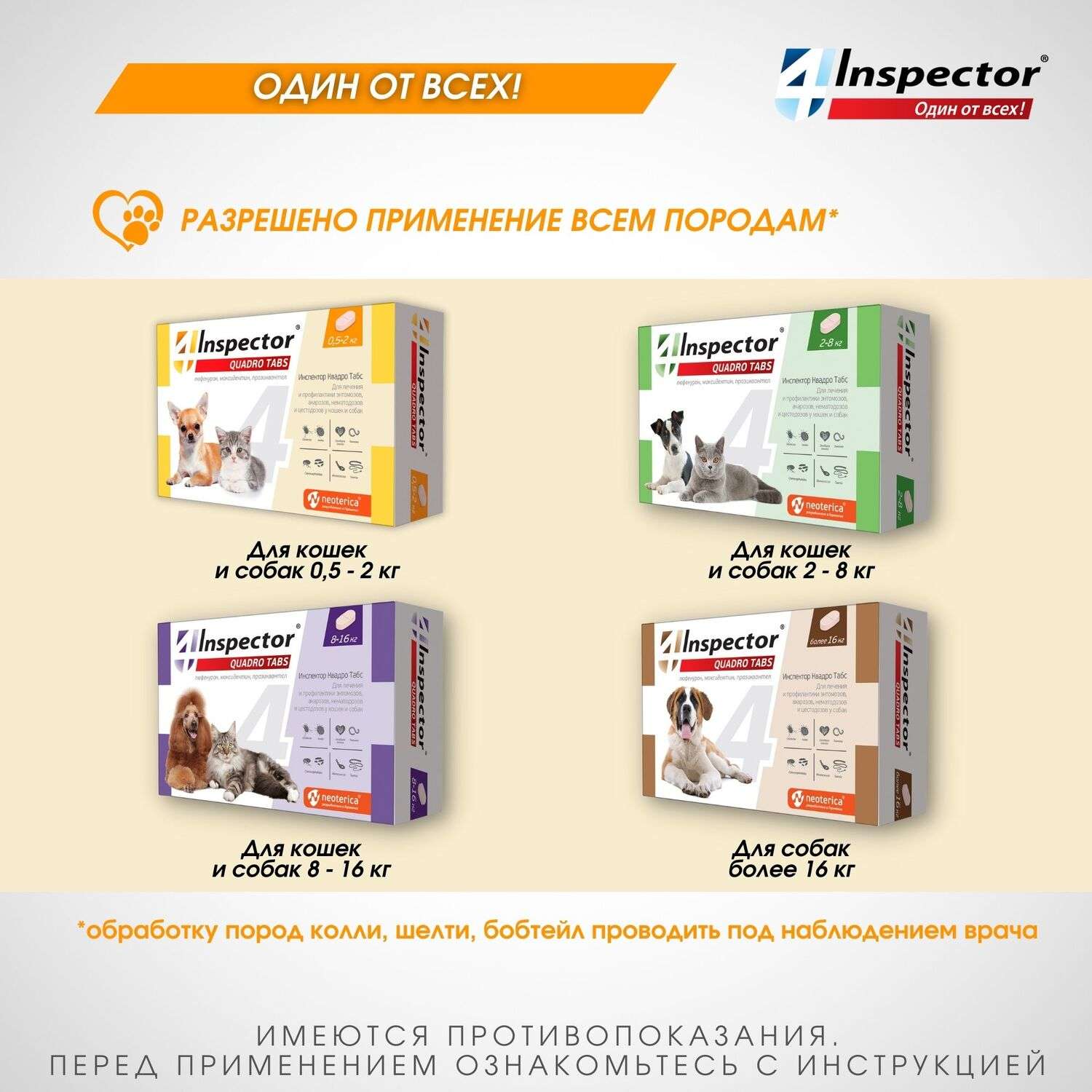 Таблетки для кошек и собак Inspector Quadro Tabs 0,5-2 кг - фото 9
