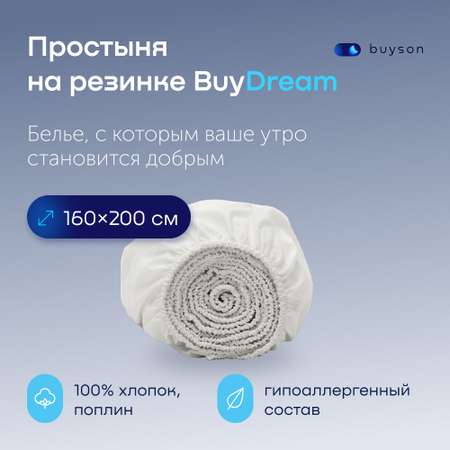 Простыня buyson BuyDream