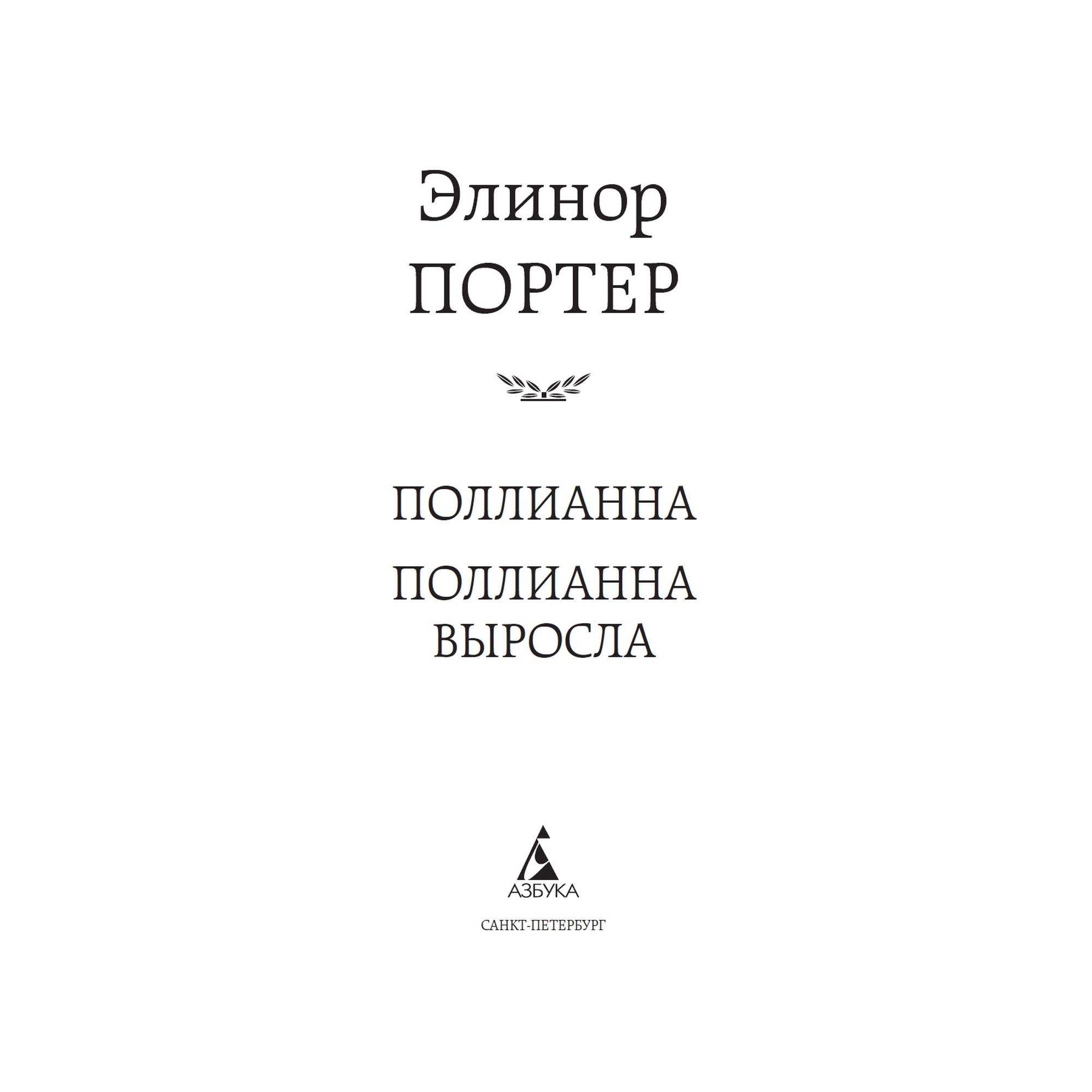 Книга Поллианна. Поллианна выросла Мировая классика Портер Элинор