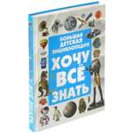 Книга Харвест Энциклопедия для детей Хочу все знать